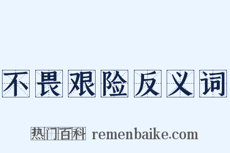 不畏艰险反义词是什么意思的图片